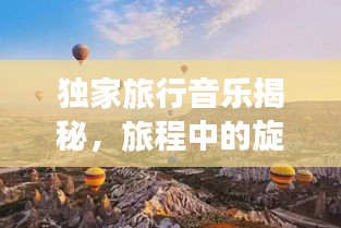 独家旅行音乐揭秘，旅程中的旋律探索之旅