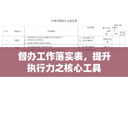 督办工作落实表，提升执行力之核心工具