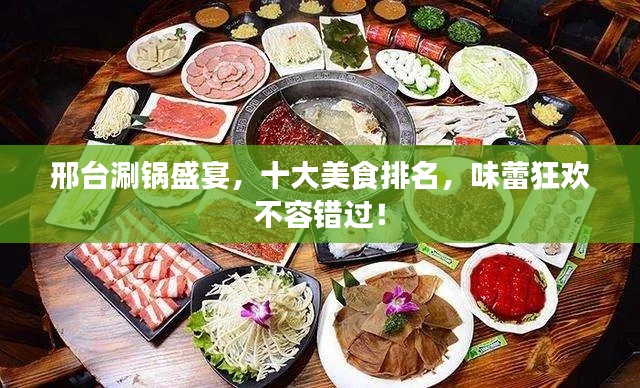 邢台涮锅盛宴，十大美食排名，味蕾狂欢不容错过！