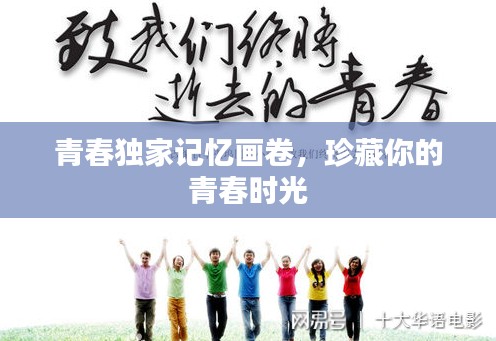青春独家记忆画卷，珍藏你的青春时光