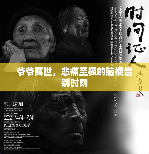 爷爷离世，悲痛至极的脑梗告别时刻