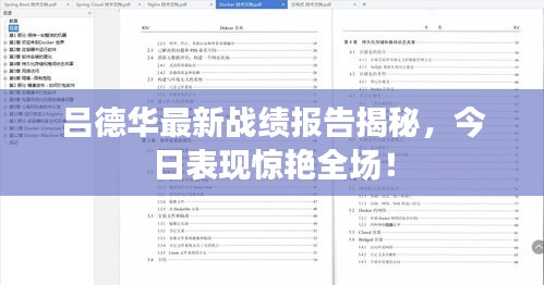 吕德华最新战绩报告揭秘，今日表现惊艳全场！