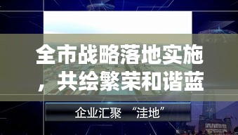 全市战略落地实施，共绘繁荣和谐蓝图