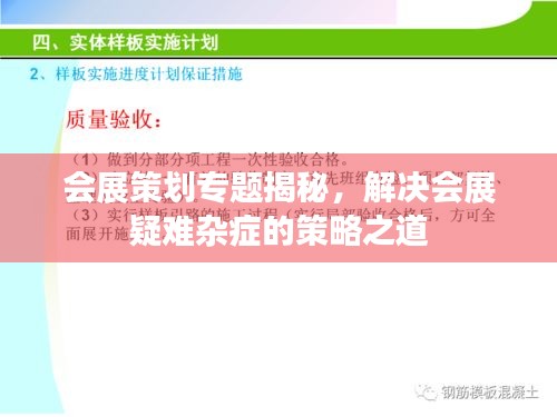 会展策划专题揭秘，解决会展疑难杂症的策略之道