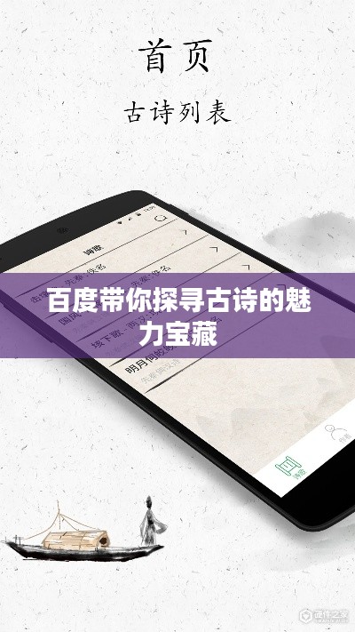 百度带你探寻古诗的魅力宝藏