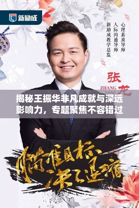 揭秘王振华非凡成就与深远影响力，专题聚焦不容错过！