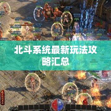 北斗系统最新玩法攻略汇总