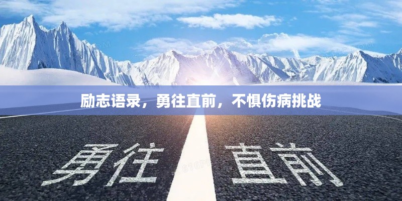 励志语录，勇往直前，不惧伤病挑战