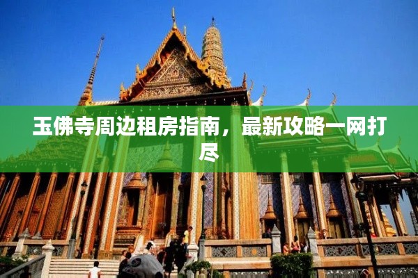 玉佛寺周边租房指南，最新攻略一网打尽