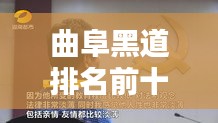 曲阜黑道排名前十曝光，深度解析违法犯罪背后的社会问题
