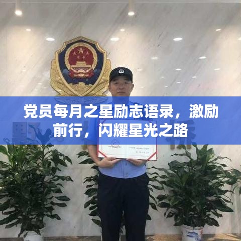 党员每月之星励志语录，激励前行，闪耀星光之路
