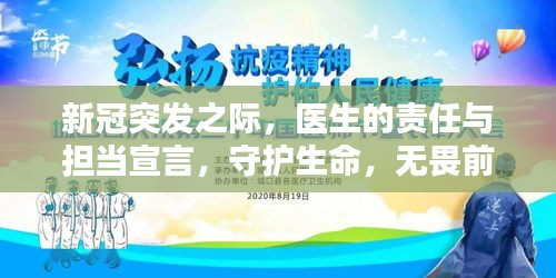 新冠突发之际，医生的责任与担当宣言，守护生命，无畏前行