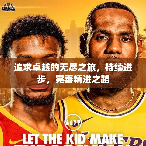 追求卓越的无尽之旅，持续进步，完善精进之路