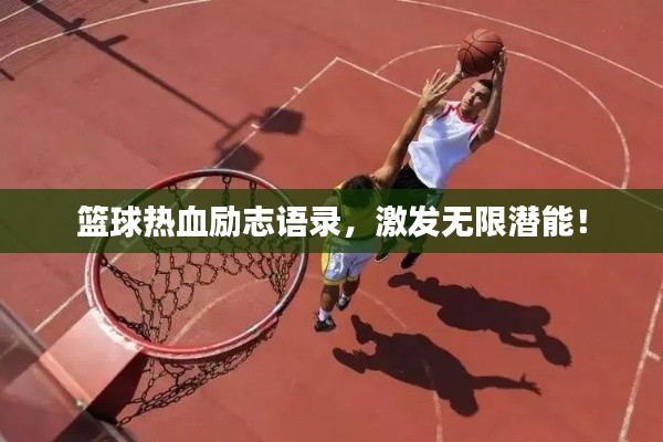 篮球热血励志语录，激发无限潜能！