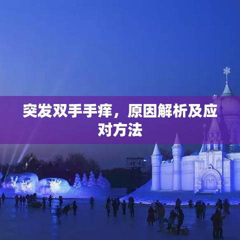 突发双手手痒，原因解析及应对方法
