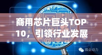 商用芯片巨头TOP10，引领行业发展的领先者