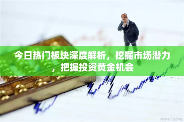 今日热门板块深度解析，挖掘市场潜力，把握投资黄金机会