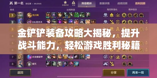 金铲铲装备攻略大揭秘，提升战斗能力，轻松游戏胜利秘籍！