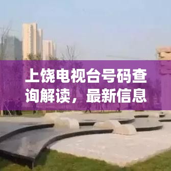 上饶电视台号码查询解读，最新信息一网打尽