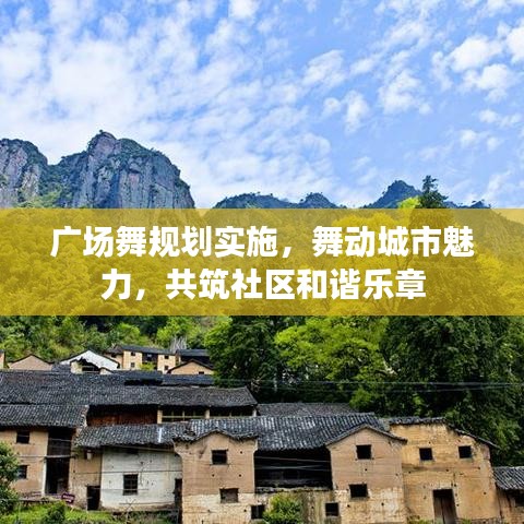 广场舞规划实施，舞动城市魅力，共筑社区和谐乐章
