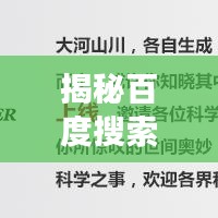 揭秘百度搜索引擎的魅力与强大功能，sina探索之旅开启！