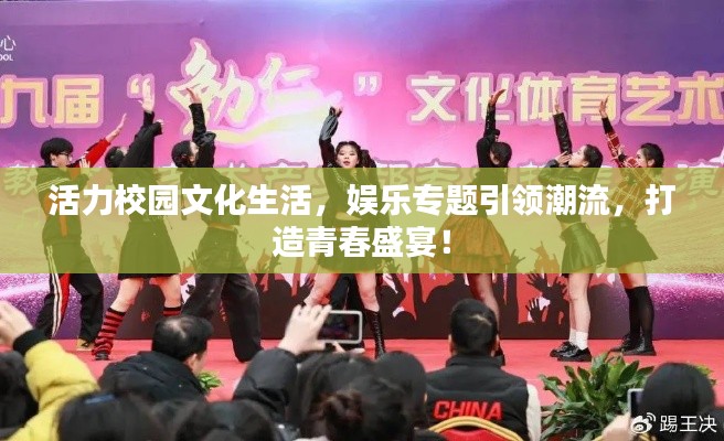 活力校园文化生活，娱乐专题引领潮流，打造青春盛宴！