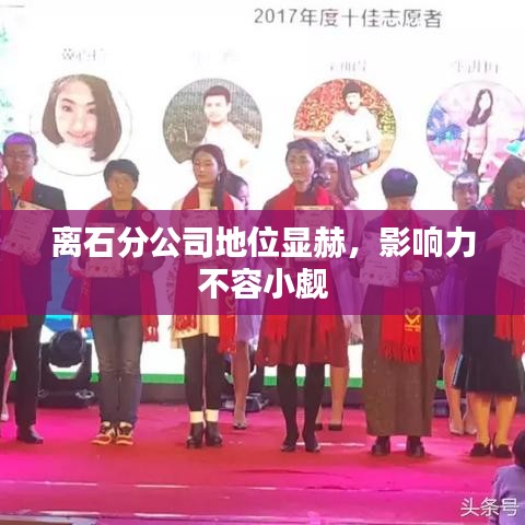 离石分公司地位显赫，影响力不容小觑