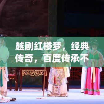 越剧红楼梦，经典传奇，百度传承不灭