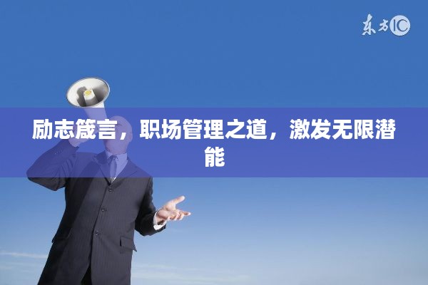 励志箴言，职场管理之道，激发无限潜能