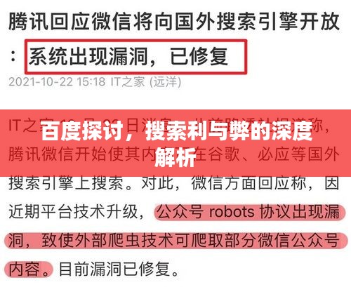 百度探讨，搜索利与弊的深度解析