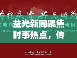 益光新闻聚焦时事热点，传递正能量，引领时代潮流