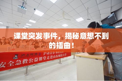 课堂突发事件，揭秘意想不到的插曲！