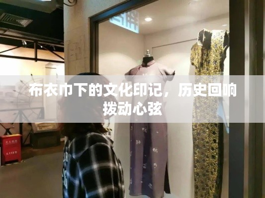 布衣巾下的文化印记，历史回响拨动心弦
