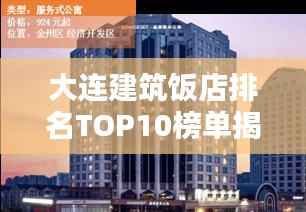 大连建筑饭店排名TOP10榜单揭晓！