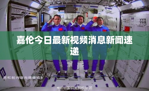 嘉伦今日最新视频消息新闻速递