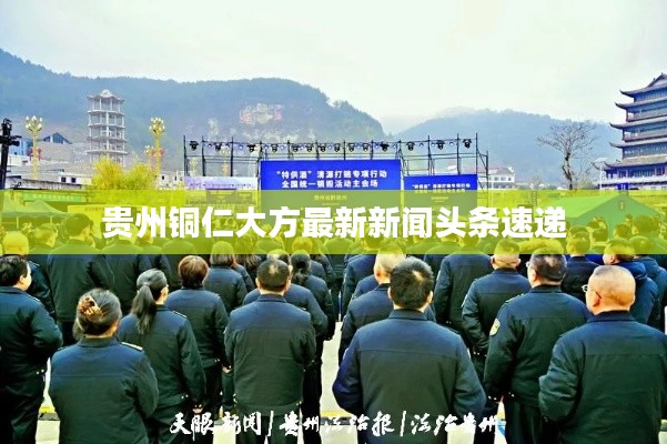 贵州铜仁大方最新新闻头条速递