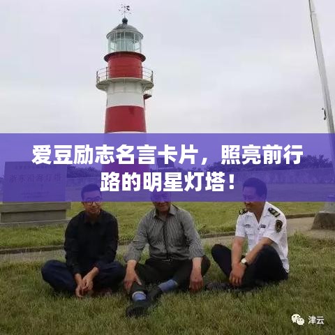 爱豆励志名言卡片，照亮前行路的明星灯塔！