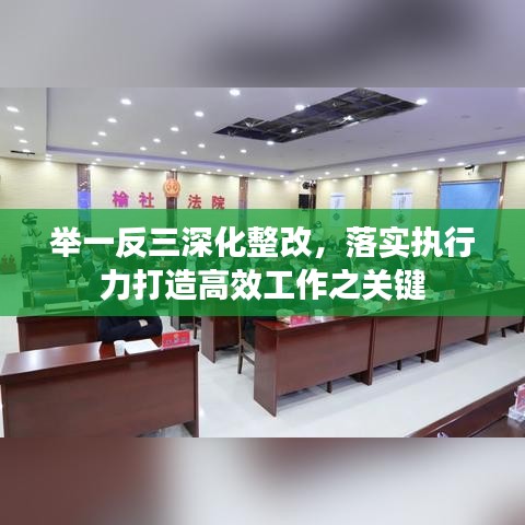 举一反三深化整改，落实执行力打造高效工作之关键