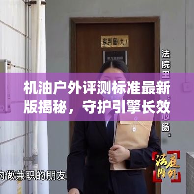 机油户外评测标准最新版揭秘，守护引擎长效稳定的秘密守护者