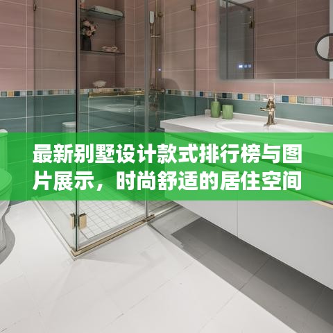 最新别墅设计款式排行榜与图片展示，时尚舒适的居住空间选择
