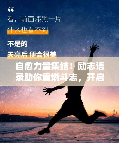 自愈力量集结！励志语录助你重燃斗志，开启人生新篇章！
