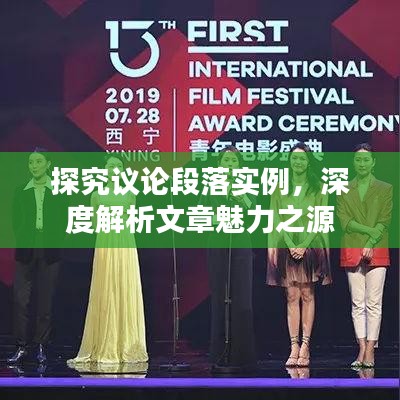 探究议论段落实例，深度解析文章魅力之源