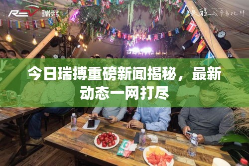 今日瑞搏重磅新闻揭秘，最新动态一网打尽