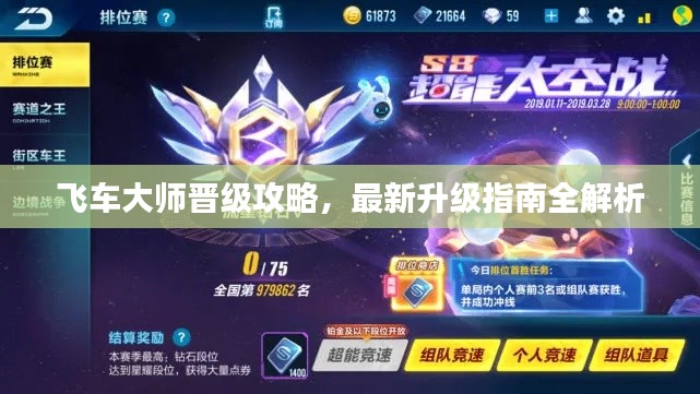 飞车大师晋级攻略，最新升级指南全解析