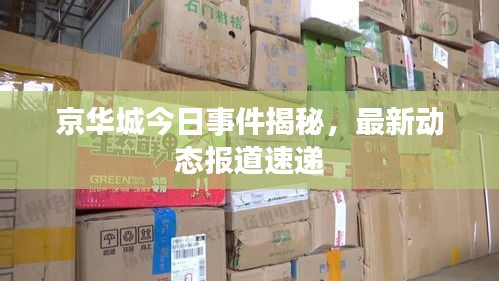 京华城今日事件揭秘，最新动态报道速递