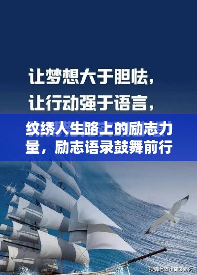 纹绣人生路上的励志力量，励志语录鼓舞前行