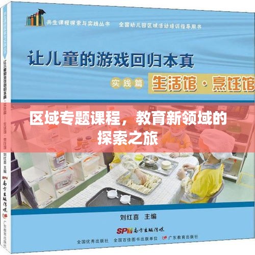 区域专题课程，教育新领域的探索之旅