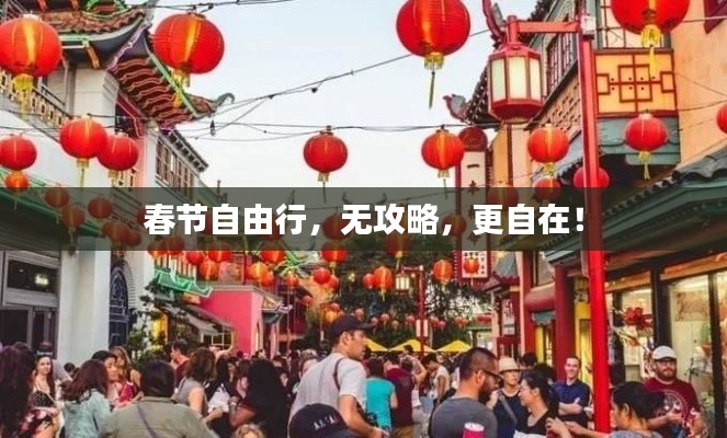 春节自由行，无攻略，更自在！