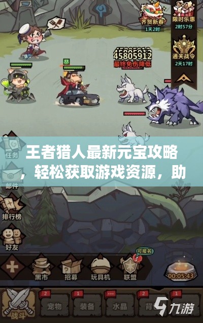 王者猎人最新元宝攻略，轻松获取游戏资源，助力成为顶级玩家！