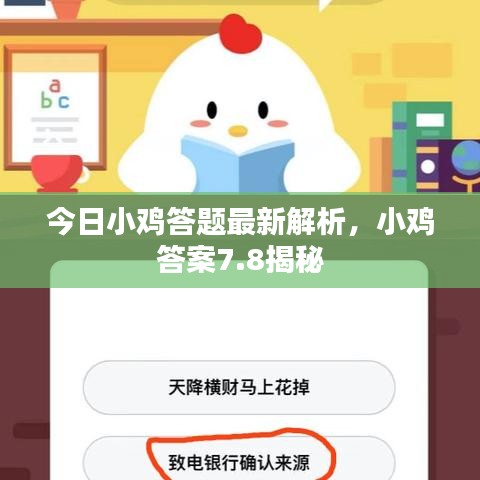 今日小鸡答题最新解析，小鸡答案7.8揭秘